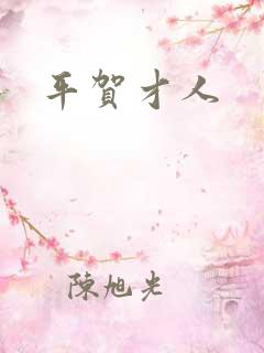 平贺才人