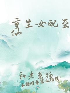 重生女配至尊医仙
