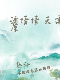 潘倩倩 天高地厚