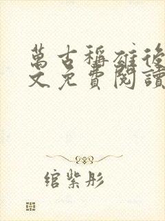 万古称雄后宫全文免费阅读无弹窗