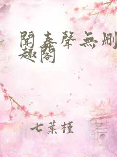 闻春声无删减笔趣阁