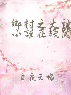 乡村之大被同眠小说在线阅读