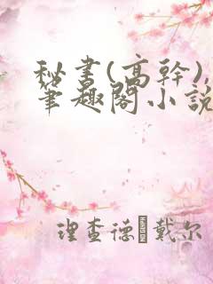 秘书(高干),笔趣阁小说