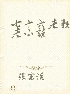 七十六老教授恋老小说