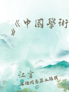 《中国学术期刊》