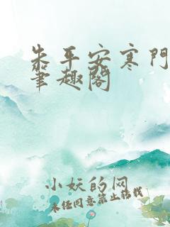 朱平安寒门崛起笔趣阁