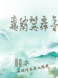 脔仙鲥鱼多刺笔趣阁无弹窗