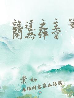 诡道之主 笔趣阁无弹窗