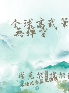 全球高武笔趣阁 无弹窗