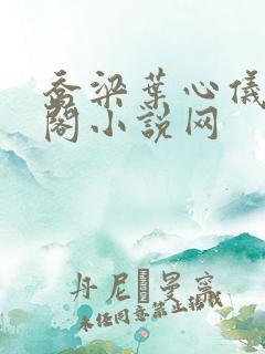 乔梁叶心仪笔趣阁小说网