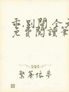 乖,别闹 全文免费阅读笔趣阁