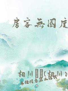 房客无国度罪