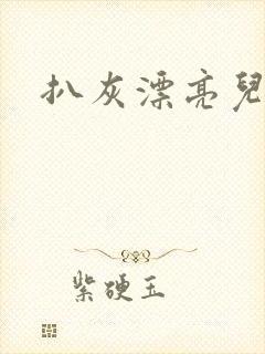 扒灰漂亮儿媳妇