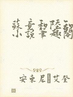 苏竟和陆知夏的小说笔趣阁