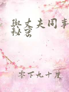 与丈夫同事们的秘密