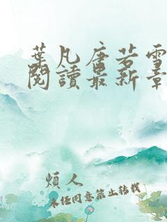 叶凡唐若雪小说阅读最新章节