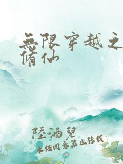 无限穿越之禽兽修仙