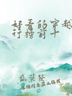 好看的穿越剧排行榜前十