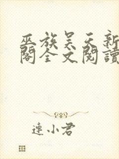 巫族吴天新笔趣阁全文阅读无弹窗