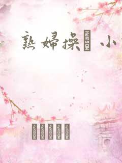 熟妇操� 小说
