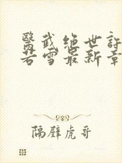 医武绝世许默唐若雪最新章节列表