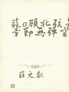 苏o顾北弦最新章节无弹窗笔趣阁