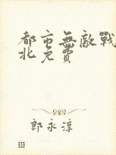 都市无敌战神林北免费