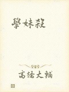 学妹杀