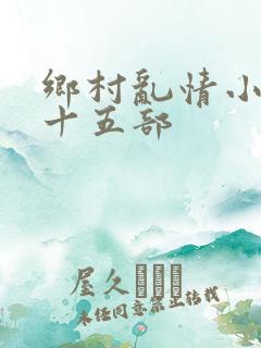 乡村乱情小说二十五部