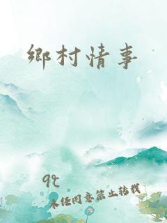乡村情事