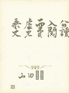 乘虚而入公媳全文免费阅读笔趣阁