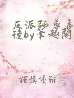 反派师尊弄错人后by笔趣阁