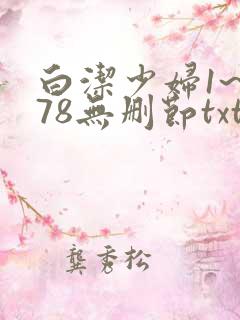 白洁少妇1~178无删节txt