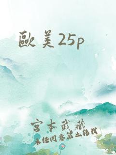 欧美25p