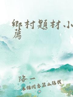 乡村题材小说推荐