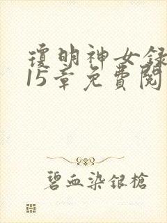 琼明神女录番外15章免费阅读笔趣