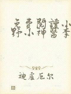 免费阅读小说村野小神医李二狗,张婷