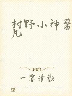 村野小神医张小凡