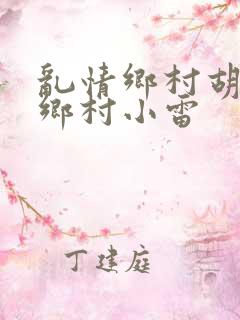 乱情乡村胡秀英乡村小雷