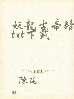 妖龙古帝精校版txt下载