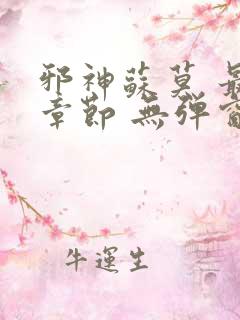 邪神苏莫 最新章节 无弹窗 笔趣阁免费阅读