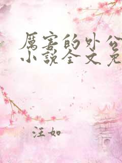 厉害的外公恋老小说全文免费阅读