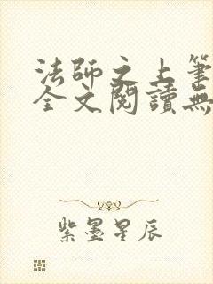 法师之上笔趣阁全文阅读无弹窗