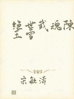 绝世武魂陈枫冉玉雪