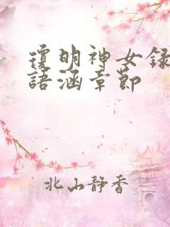 琼明神女录上裴语涵章节