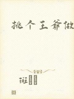 挑个王爷做夫君