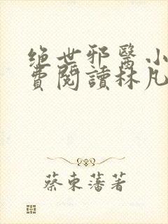 绝世邪医小说免费阅读林凡叶惜