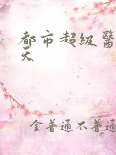 都市超级医仙叶天