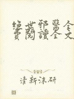 绝世邪医全文免费阅读全文