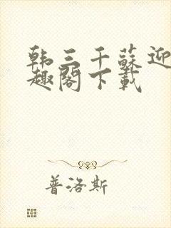韩三千苏迎夏笔趣阁下载